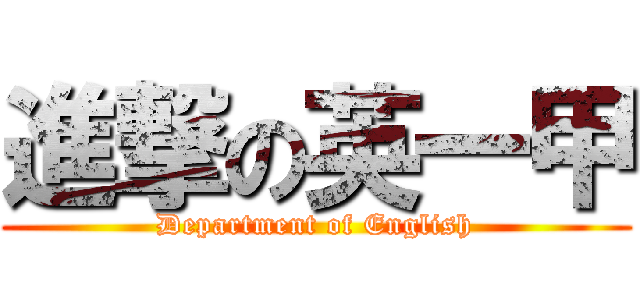 進撃の英一甲 (Department of English)