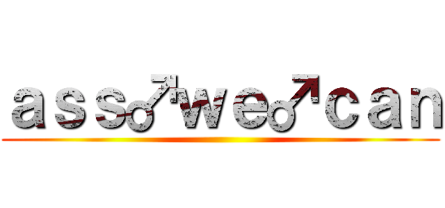 ａｓｓ♂ｗｅ♂ｃａｎ ()