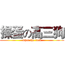 操蛋の高三狗 (what the fuck)