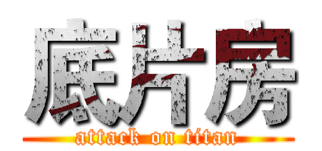 底片房 (attack on titan)