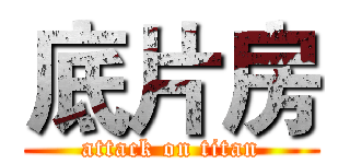 底片房 (attack on titan)