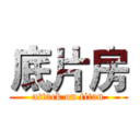 底片房 (attack on titan)