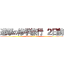 進撃の修学旅行 ２日前 (attack on titan)