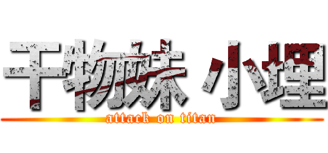 干物妹 小埋 (attack on titan)