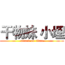 干物妹 小埋 (attack on titan)