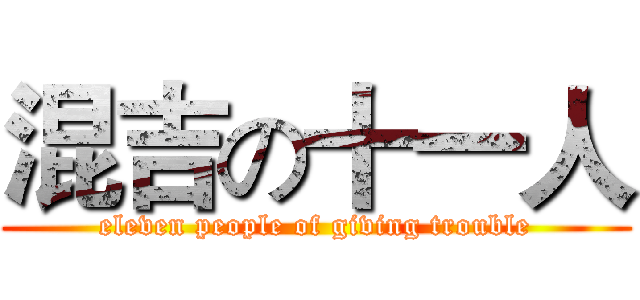 混吉の十一人 (eleven people of giving trouble)