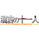 混吉の十一人 (eleven people of giving trouble)