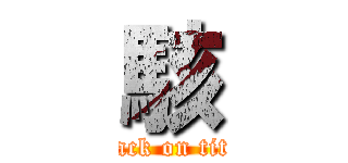 駭 (attack on titan)