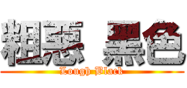 粗惡 黑色 (Lough Black)