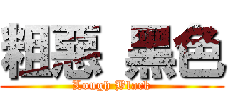 粗惡 黑色 (Lough Black)