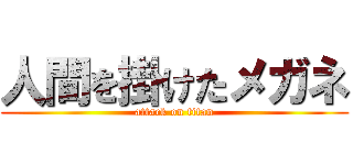 人間を掛けたメガネ (attack on titan)