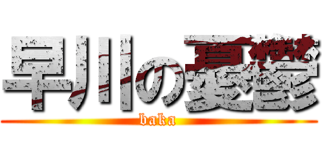 早川の憂鬱 (baka)