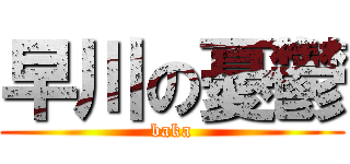 早川の憂鬱 (baka)