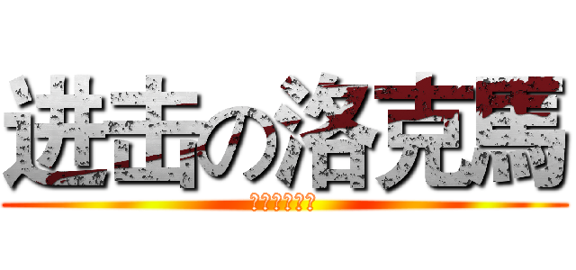 进击の洛克馬 (木馬の屠城記)