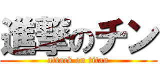 進撃のチン (attack on titan)