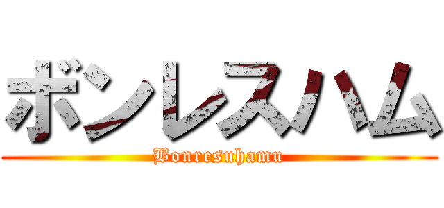 ボンレスハム (Bonresuhamu)