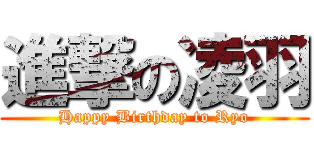 進撃の凌羽 (Happy Birthday to Ryo)