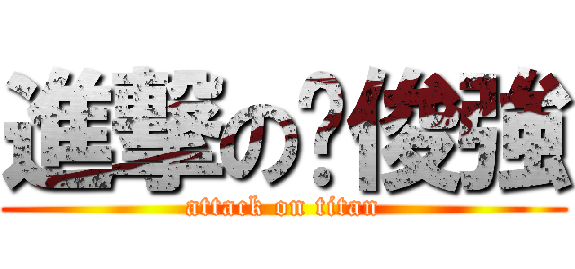 進撃の张俊強 (attack on titan)