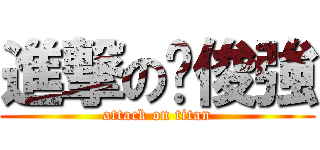 進撃の张俊強 (attack on titan)