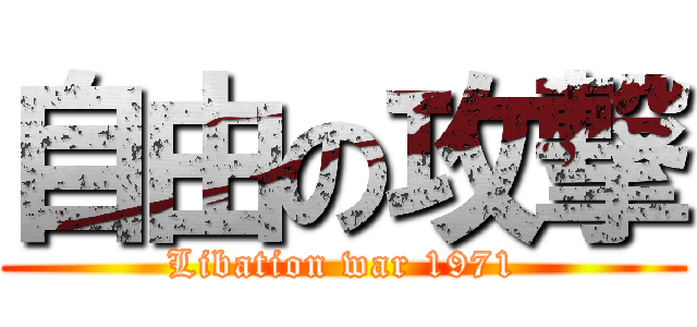 自由の攻撃 (Libation war 1971)