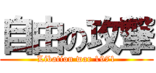 自由の攻撃 (Libation war 1971)