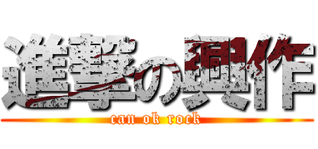 進撃の興作 (can ok rock)