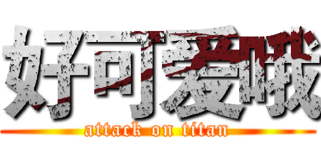 好可爱哦 (attack on titan)