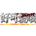 好可爱哦 (attack on titan)