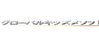 グローバルキッズメソッド雨ケ谷新田店（ＯＰＥＮ予定） (attack on titan)