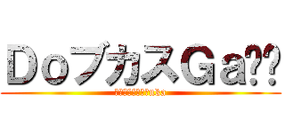 ＤｏブカスＧａ⭐️ (人の心とかないんnka)