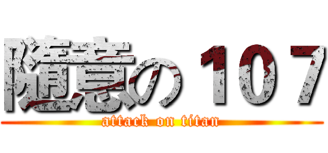 隨意の１０７ (attack on titan)