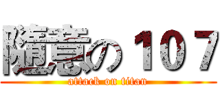 隨意の１０７ (attack on titan)