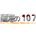 隨意の１０７ (attack on titan)