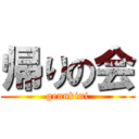 帰りの会 (gennkini)