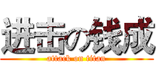 进击の钱成 (attack on titan)