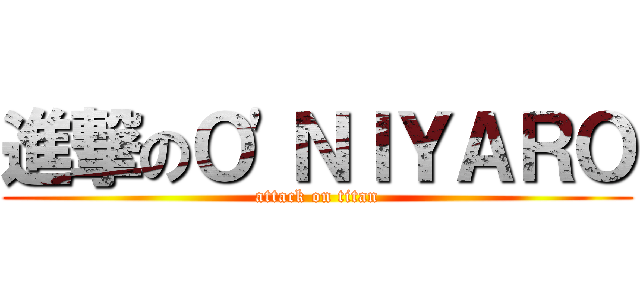 進撃のＯ\'ＮＩＹＡＲＯ (attack on titan)