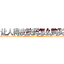 让人得皮肤药怎么购买 (让人得皮肤药怎么购买【电-186x2687x6963-Q278180069元-吉-药-业】我们做的是长期生意,靠的是老客户长期支持 http://sngk.net/vqmkUA
)