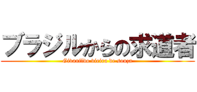 ブラジルからの求道者 (Givanildo vieira de souza)