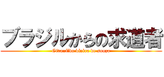 ブラジルからの求道者 (Givanildo vieira de souza)