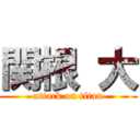 関根 大 (attack on titan)