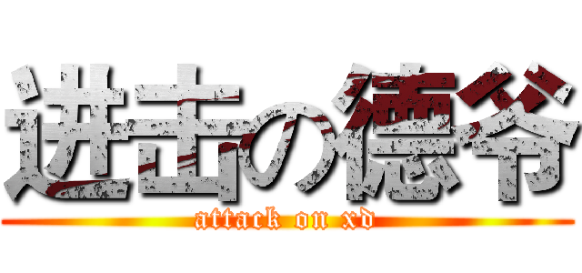 进击の德爷 (attack on xd)