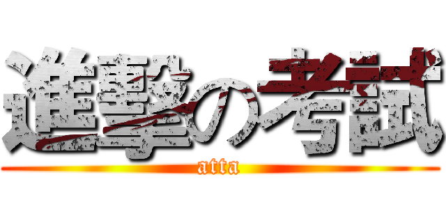 進擊の考試 (atta)