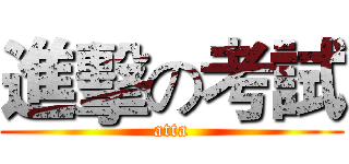 進擊の考試 (atta)