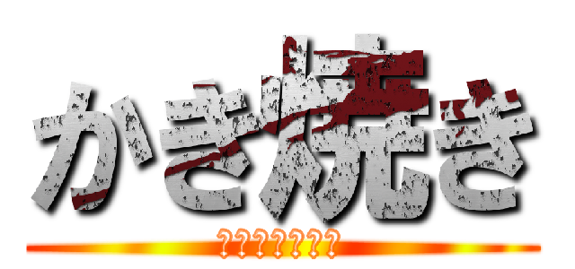 かき焼き (長崎みなと支部)