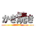 かき焼き (長崎みなと支部)