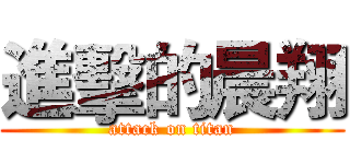 進擊的晨翔 (attack on titan)