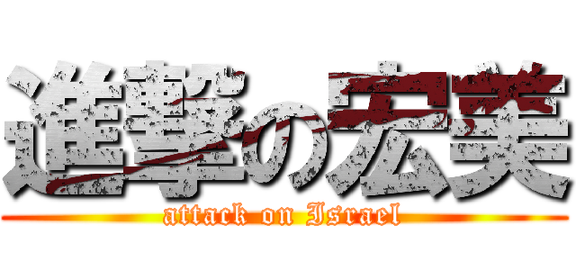 進撃の宏美 (attack on Israel)