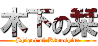 木下の栞 (Shiori of Kinoshita)