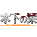 木下の栞 (Shiori of Kinoshita)