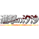 進撃の汐沙 (attack on xisha)